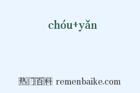梼戭是什么意思的图片